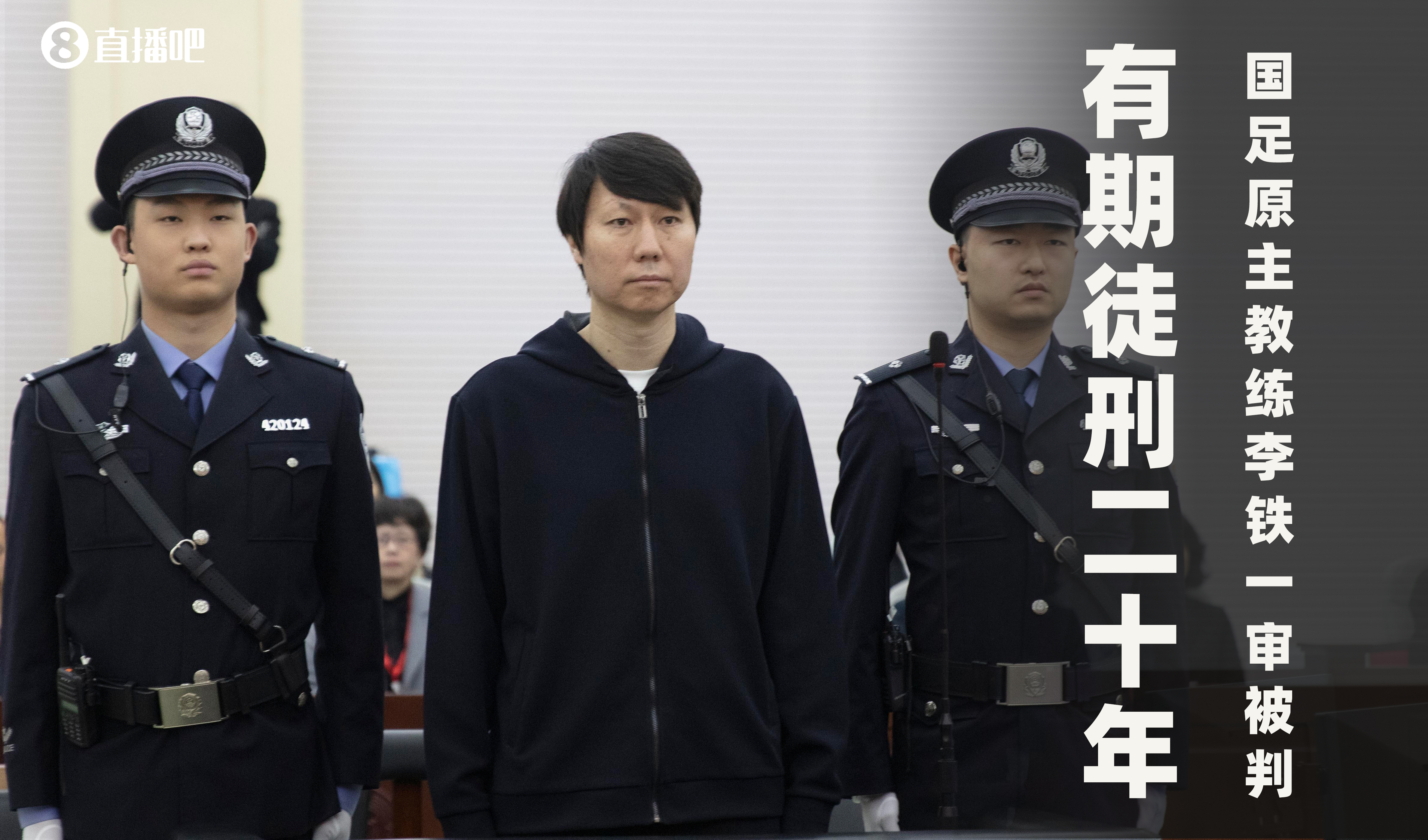  一審被判有期徒刑20年！財(cái)新：李鐵案目前尚在二審中，判決未生效