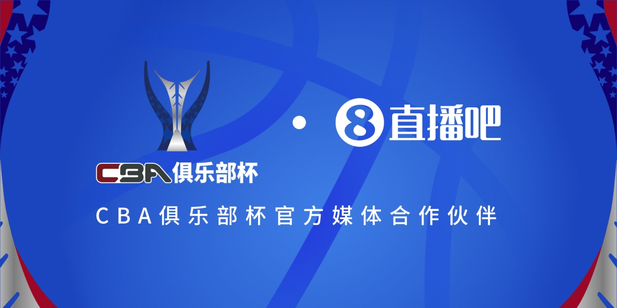  官宣！直播吧拿下「CBA俱樂部杯」版權(quán) 全程視頻直播決賽階段場(chǎng)次