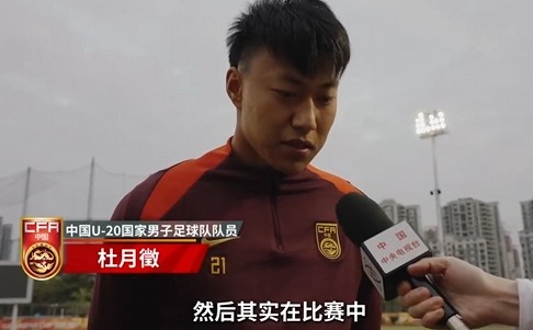  備戰(zhàn)U20亞洲杯！杜月徵：身體狀況比之前更好 每場比賽都要盡全力