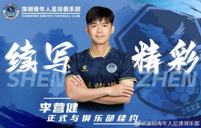  官方：中甲升班馬深圳青年人續(xù)約李營健、高康浩、溫永駿