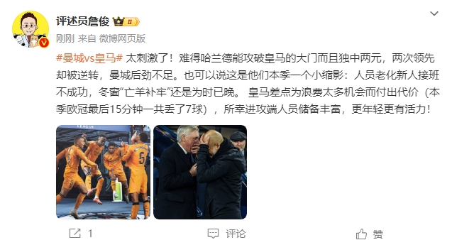  詹俊：太刺激了！曼城后勁不足也是賽季縮影 皇馬更年輕有活力