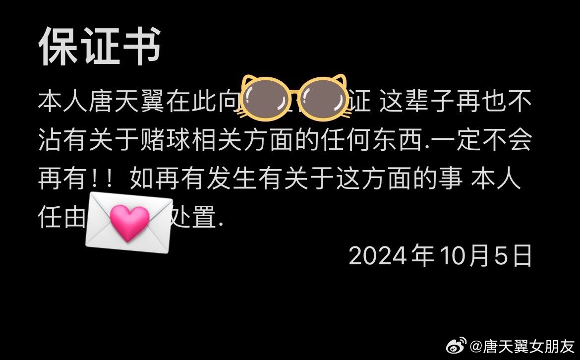  難收?qǐng)?！“唐天翼女友”賬號(hào)再曝聊天記錄，內(nèi)含唐天翼戒賭保證書(shū)
