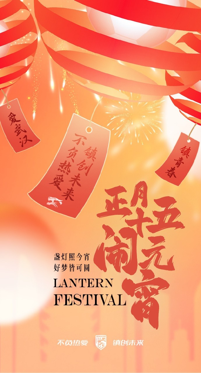  盞燈照今宵，好夢皆可圓~祝各位球迷朋友元宵節(jié)快樂！