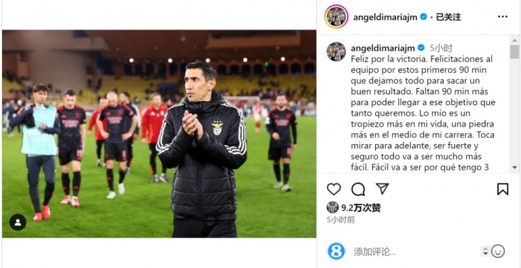  迪馬利亞社媒談傷退：祝賀球隊(duì)取勝，將努力以更強(qiáng)大姿態(tài)回歸