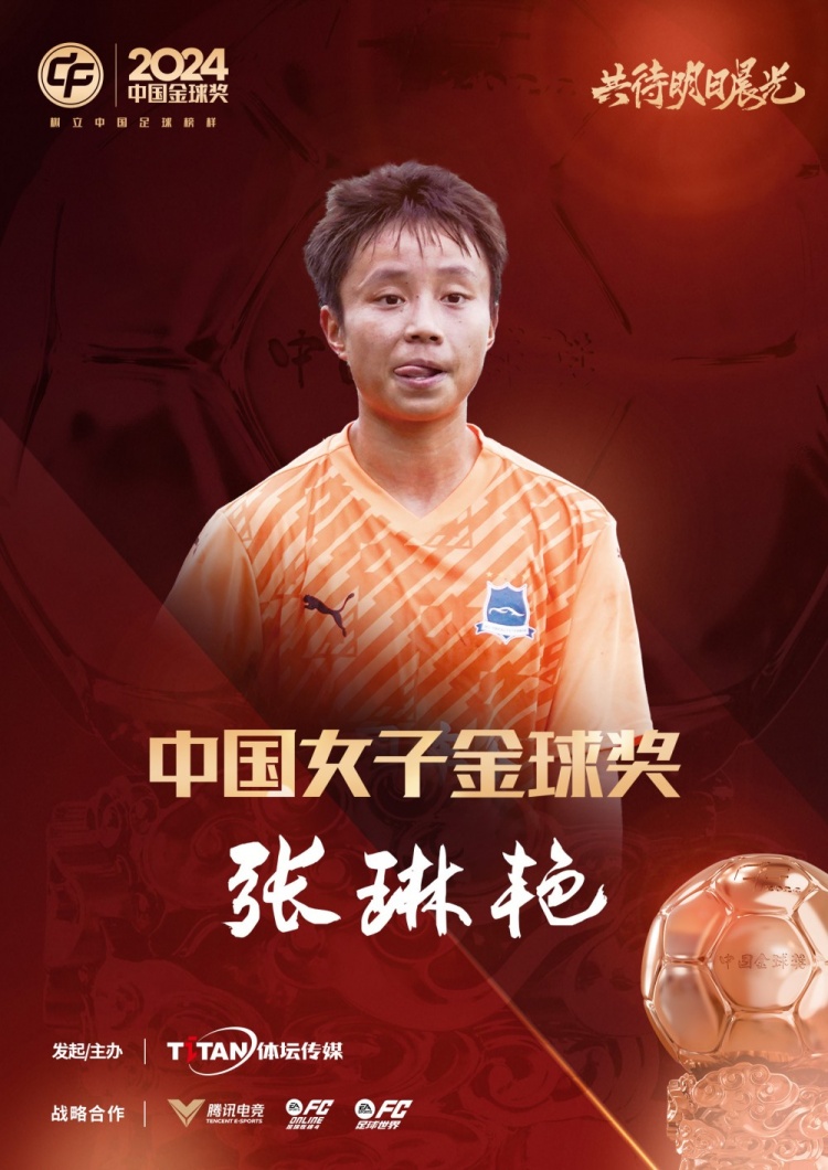  官方：張琳艷獲得2024中國(guó)女子金球獎(jiǎng)，連續(xù)兩年蟬聯(lián)該獎(jiǎng)項(xiàng)