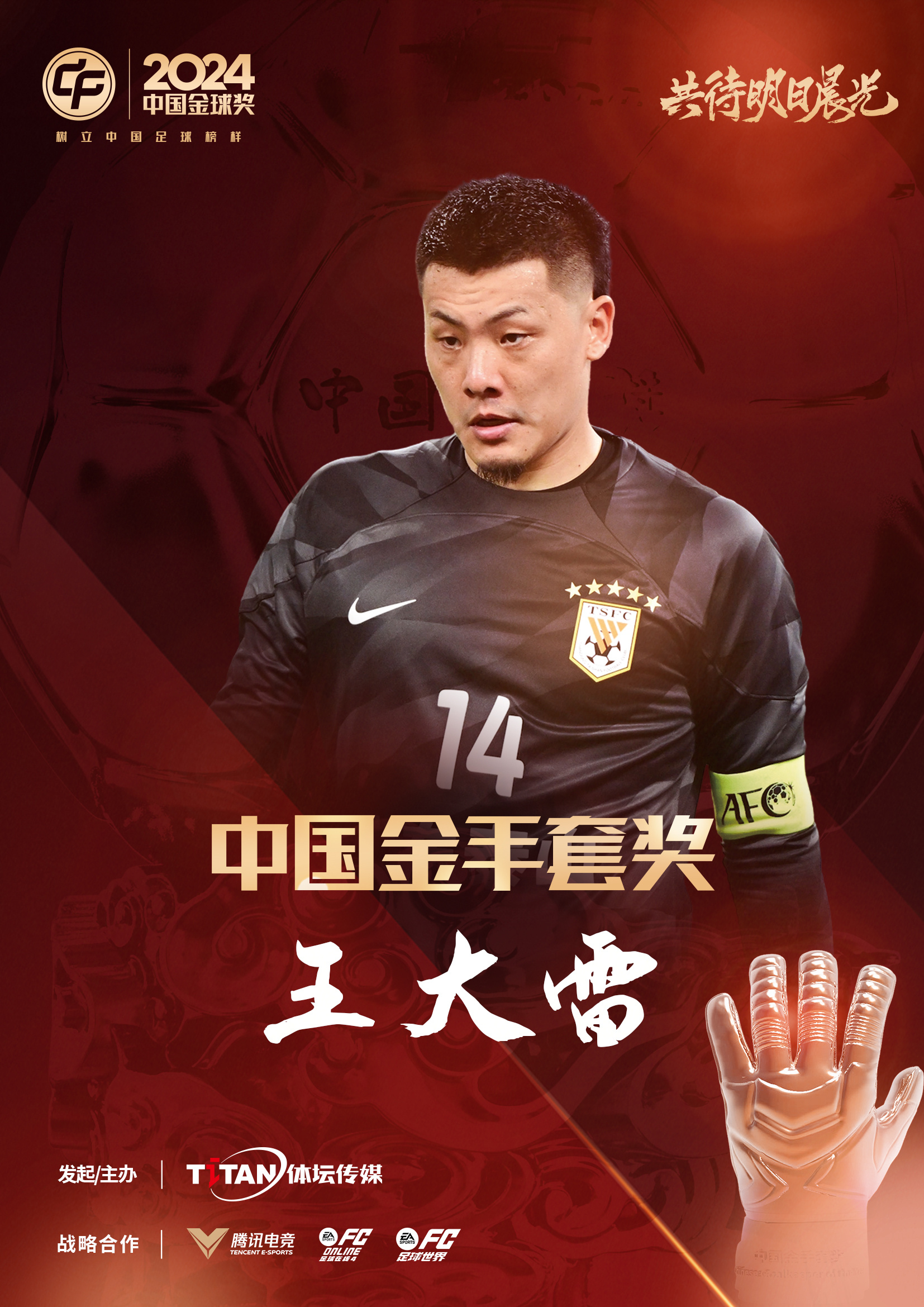  新獎項首次頒發(fā)！官方：王大雷榮膺“2024年中國金手套獎”