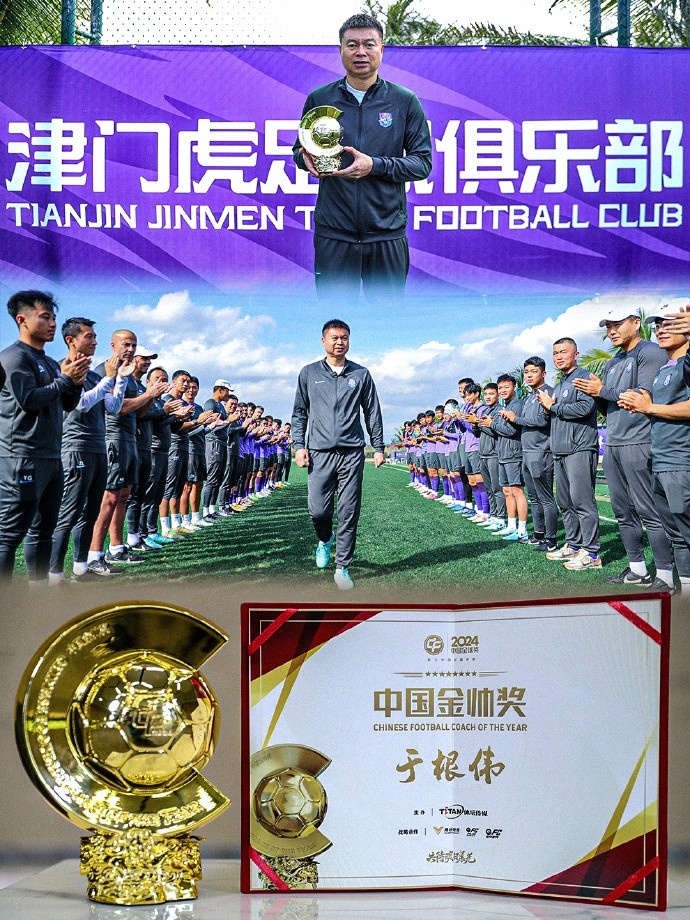  恭喜！天津津門虎主帥于根偉蟬聯(lián)2024中國(guó)金帥獎(jiǎng)