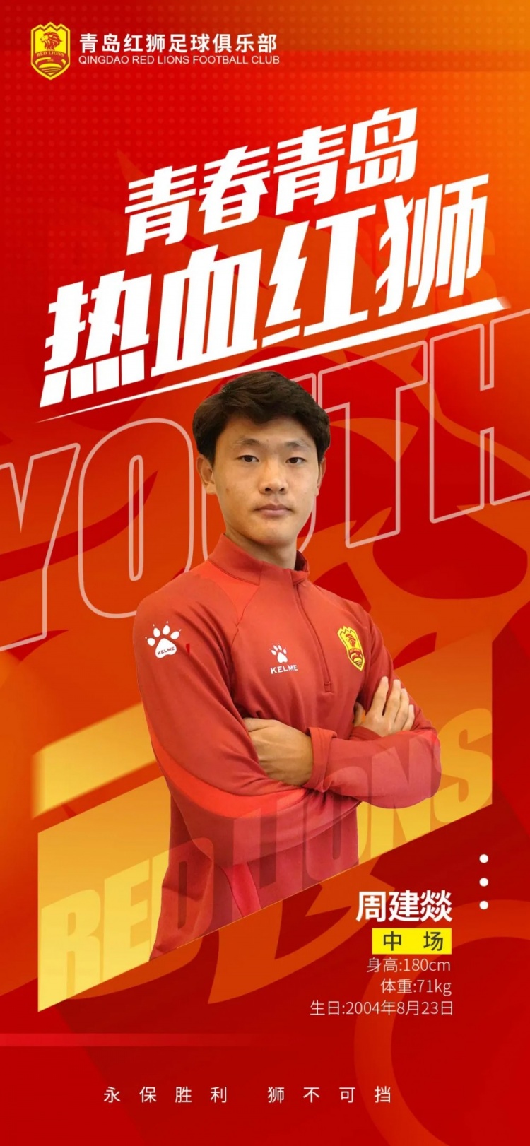  官方：青島紅獅續(xù)約周建燚、劉小琦、盛沐澤、張一軒、郝昱丞