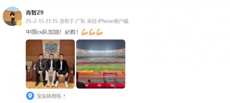  肖智曬與馮瀟霆、陳濤共同觀戰(zhàn)U20亞洲杯：中國(guó)隊(duì)加油！必勝！