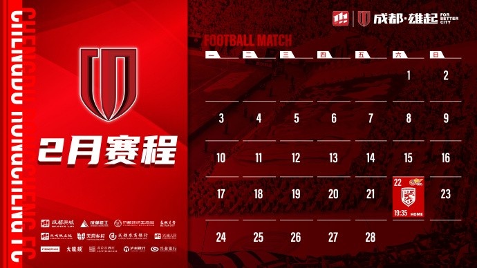  新賽季開啟！成都蓉城2月賽程來啦！