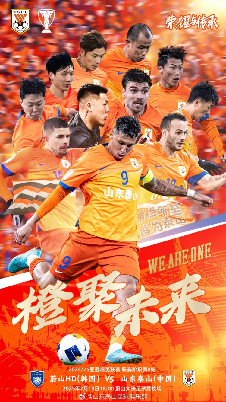  魯媒：泰山隊(duì)發(fā)布亞冠客戰(zhàn)蔚山海報，共11人上鏡暗示首發(fā)？