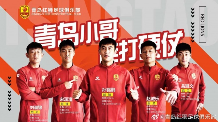  官方：趙誠(chéng)樂(lè)、劉譜錦、宋潤(rùn)潼、孫錫鵬、呂凱文加盟青島紅獅