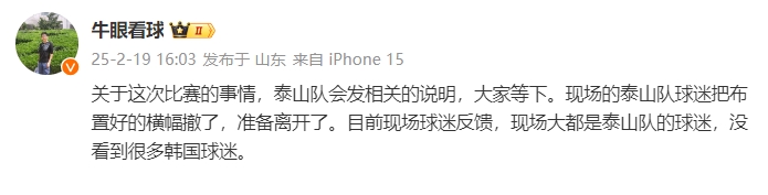  泰山跟隊(duì)：比賽的事情泰山會(huì)發(fā)相關(guān)說(shuō)明，現(xiàn)場(chǎng)沒(méi)看到很多韓國(guó)球迷