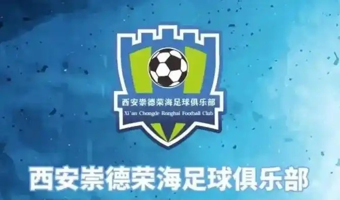  崇德榮海發(fā)長(zhǎng)文：遷移并非售賣(mài)俱樂(lè)部，改名為山西省足球俱樂(lè)部