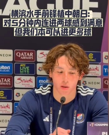  橫濱水手前鋒：我們踢出想要的足球，可以進(jìn)第三、第四、第五球