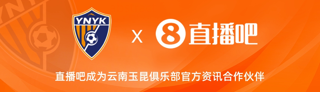  官宣！云南玉昆足球俱樂部正式入駐，直播吧成為官方資訊合作伙伴