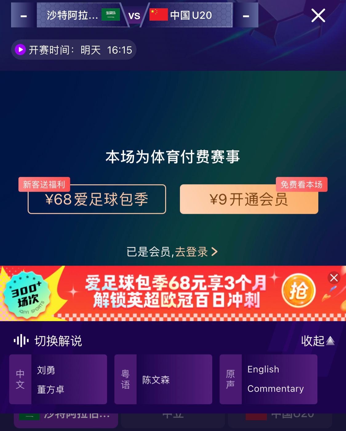  沖擊世青賽！U20國青vs沙特轉(zhuǎn)播顯示，單場付費(fèi)9元
