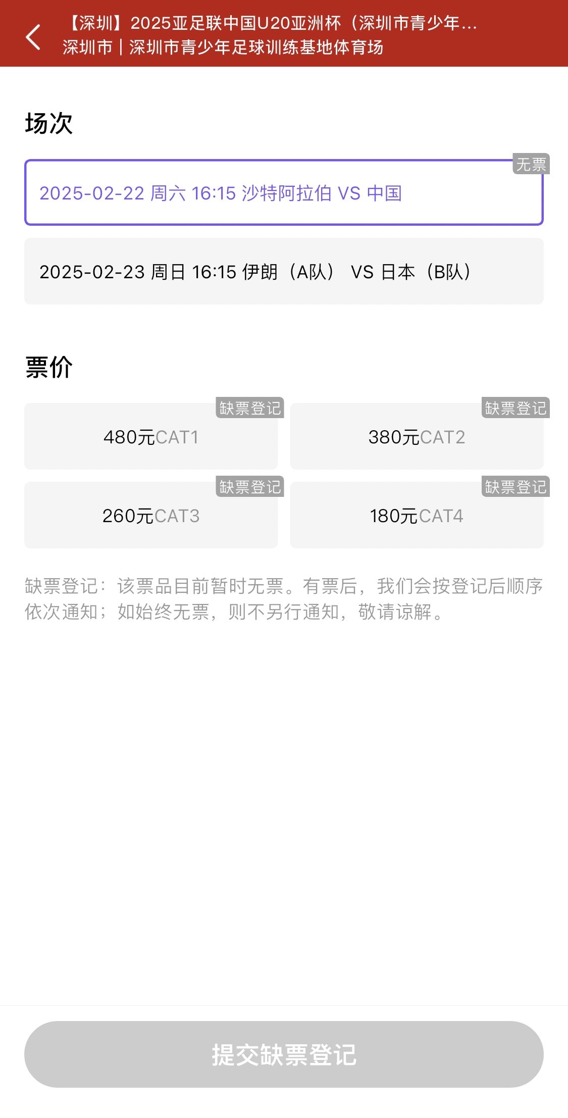  光速售罄！國青vs沙特球票開票后便顯示缺票，本場贏球就進世青賽