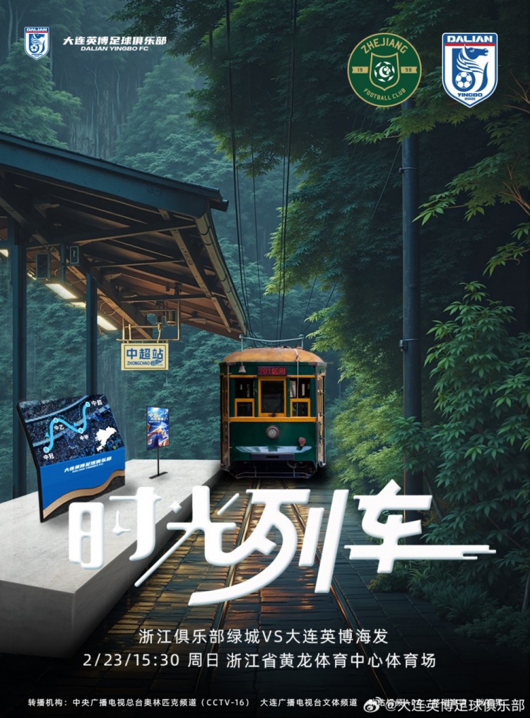  大連英博發(fā)布戰(zhàn)浙江隊(duì)海報(bào)：時(shí)光列車，我們都將成為更好的自己