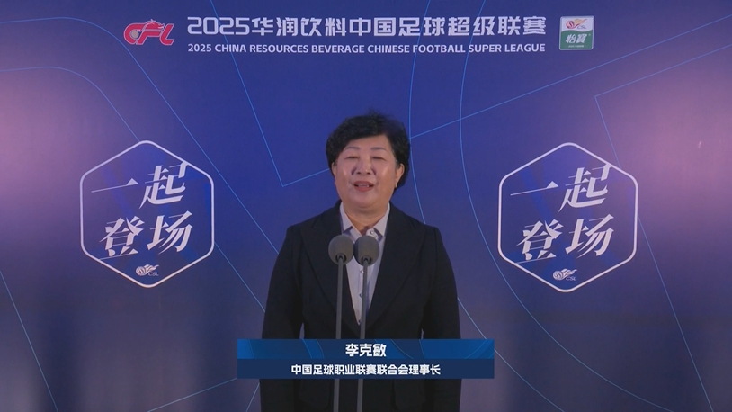  新賽季新氣象！中足聯(lián)理事長(zhǎng)李克敏正式宣布新賽季中超開(kāi)幕！