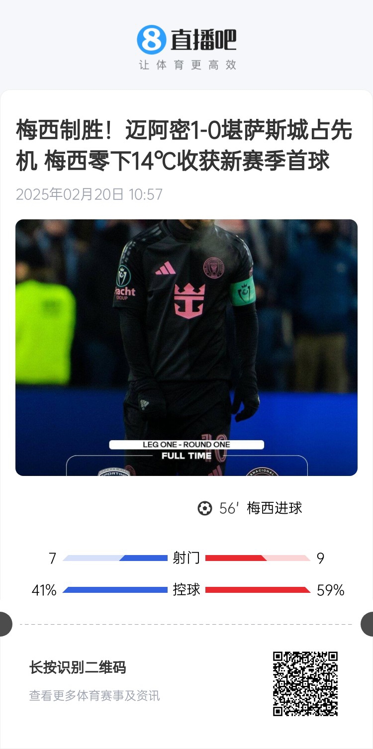  冰火兩重！梅西上一場-14℃進球，本場美職聯(lián)21°C