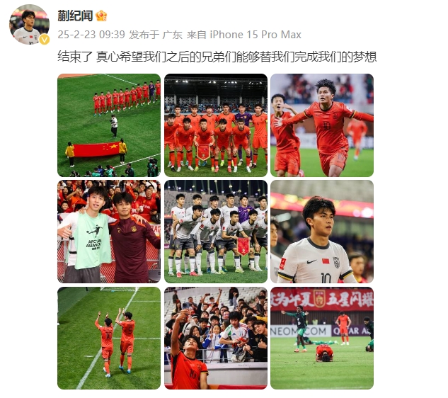  蒯紀(jì)聞：結(jié)束了，真心希望之后的兄弟們能替我們完成夢(mèng)想 ???