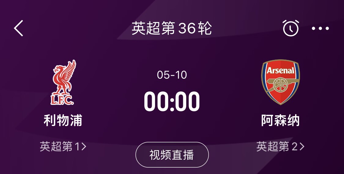  直接對話！5月10日倒數(shù)第3輪，利物浦vs阿森納，英超懸念還在嗎？