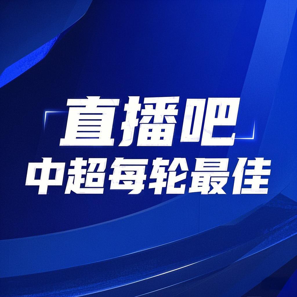  你的投票，定義英雄！【直播吧】中超第3輪最佳球員評(píng)選開啟