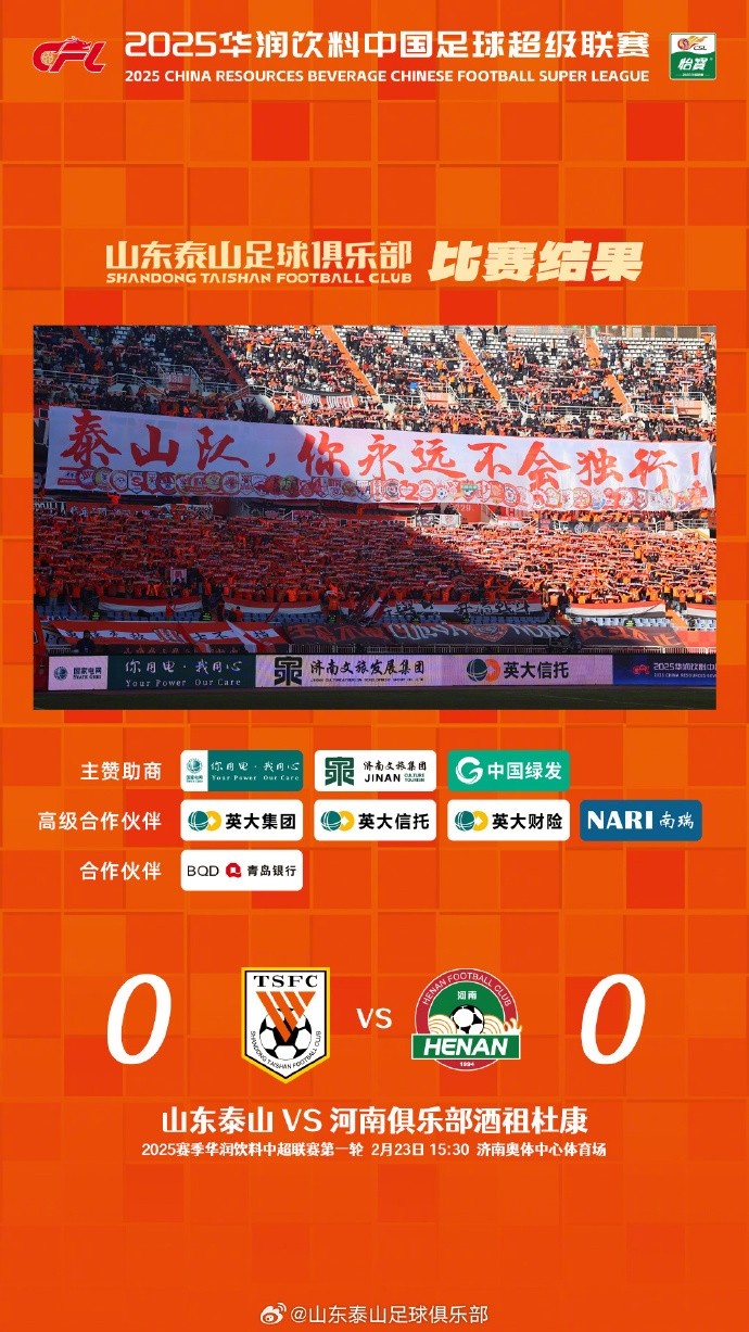  中超首戰(zhàn)，泰山隊雖未取勝，但全隊展現出了頑強的拼搏精神