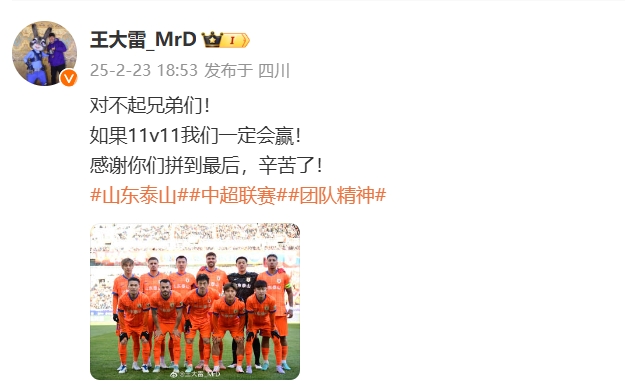  本場(chǎng)吃直紅！王大雷致歉：對(duì)不起兄弟們！如果11v11我們一定會(huì)贏