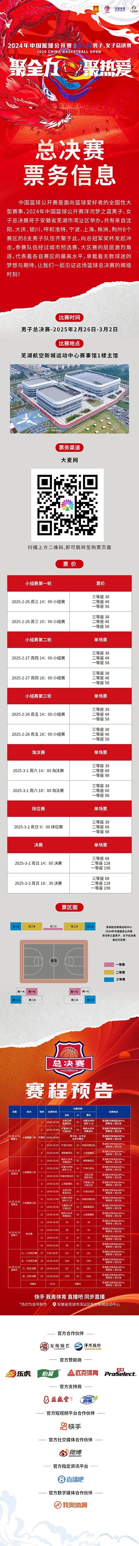  2024年中國籃球公開賽洋河夢之藍(lán)男子、女子總決賽售票啦！