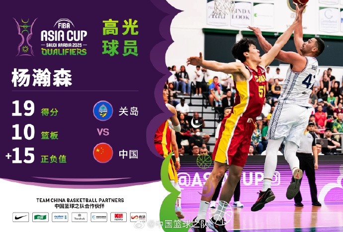  8中7拿到19分9籃板！楊瀚森當選中國男籃VS關(guān)島高光球員