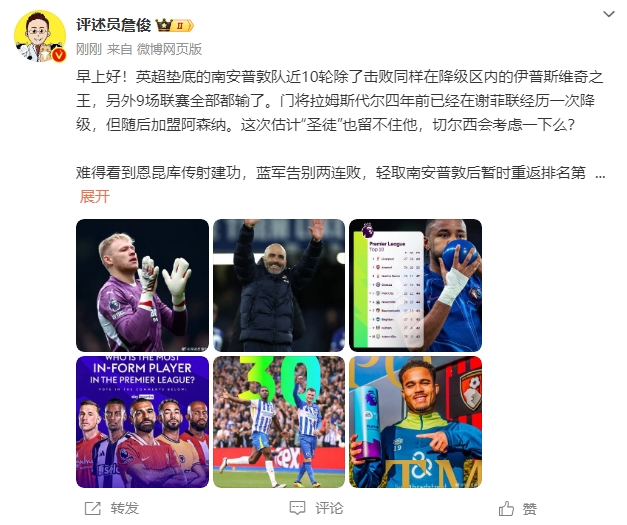 詹俊：估計(jì)圣徒留不住拉姆斯代爾，切爾西會(huì)考慮一下么？