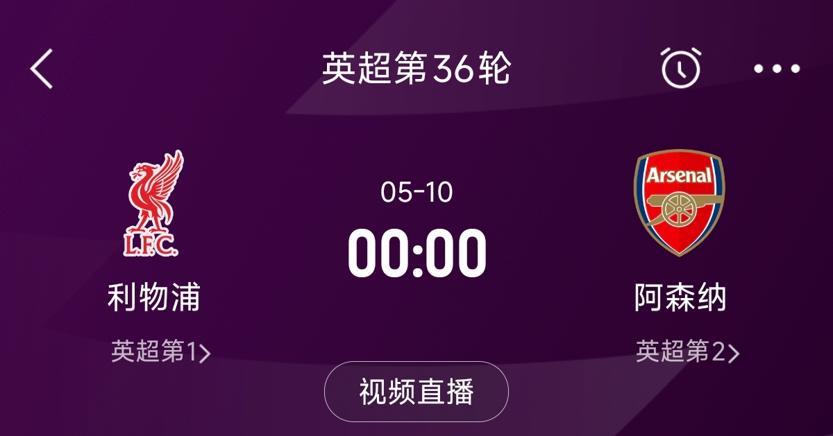  列隊(duì)迎冠軍？阿森納距利物浦已13分，倒數(shù)第3輪時(shí)兩隊(duì)才直接交鋒