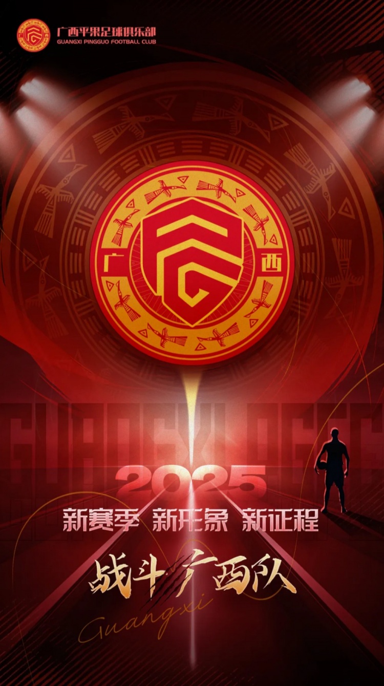  有獎(jiǎng)?wù)骷鼜V西平果足球俱樂(lè)部2025賽季球迷助威口號(hào)征集！