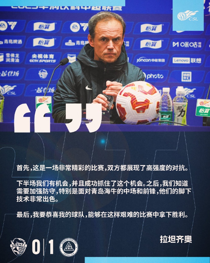  拉坦齊奧：精彩的比賽，恭喜球隊能夠在這樣艱難的比賽中拿下勝利