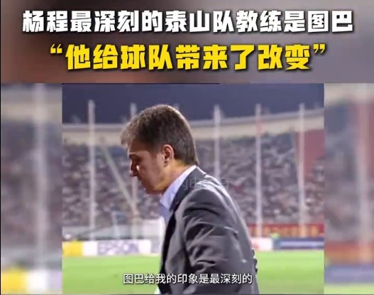  楊程：給我印象最深刻的教練是圖巴，他從氣質(zhì)上改變了泰山隊