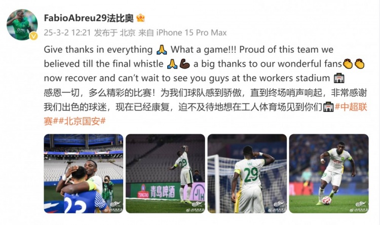  首發(fā)出戰(zhàn)全場！國安外援法比奧：精彩的比賽，為球隊(duì)感到驕傲