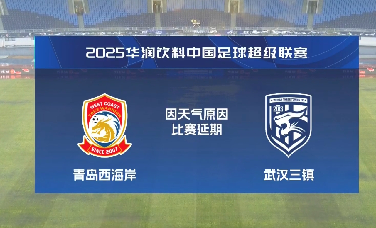  比賽第18分鐘中斷&西海岸1-0領(lǐng)先！官方：西海岸vs三鎮(zhèn)因大雨延期