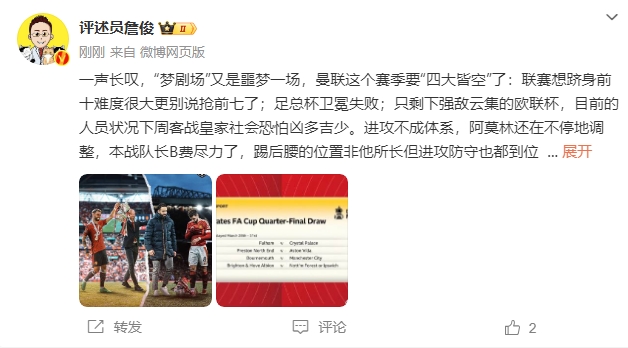  詹?。簤?mèng)劇場(chǎng)又是噩夢(mèng)一場(chǎng)，曼聯(lián)要四大皆空歐聯(lián)也兇多吉少