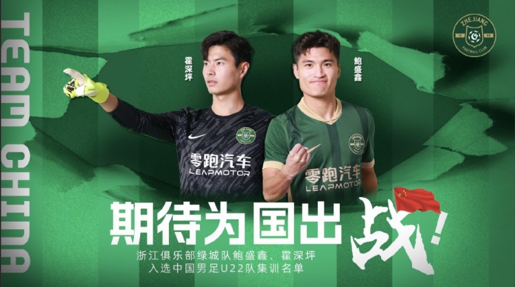  鮑盛鑫、霍深坪入選U22國足，浙江隊發(fā)布海報：期待為國出戰(zhàn)