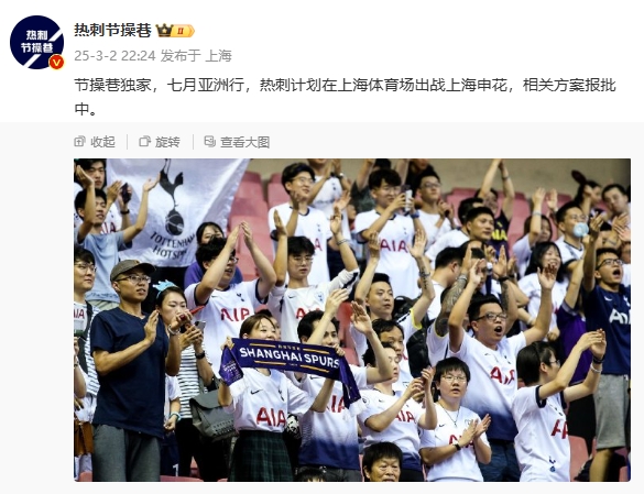  博主：熱刺7月計劃在上海體育場對陣上海申花，相關(guān)方案報批中