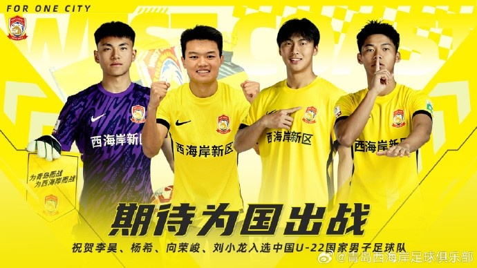  李昊、楊希、向榮峻和劉小龍入選U22國足，青島西海岸發(fā)文祝賀
