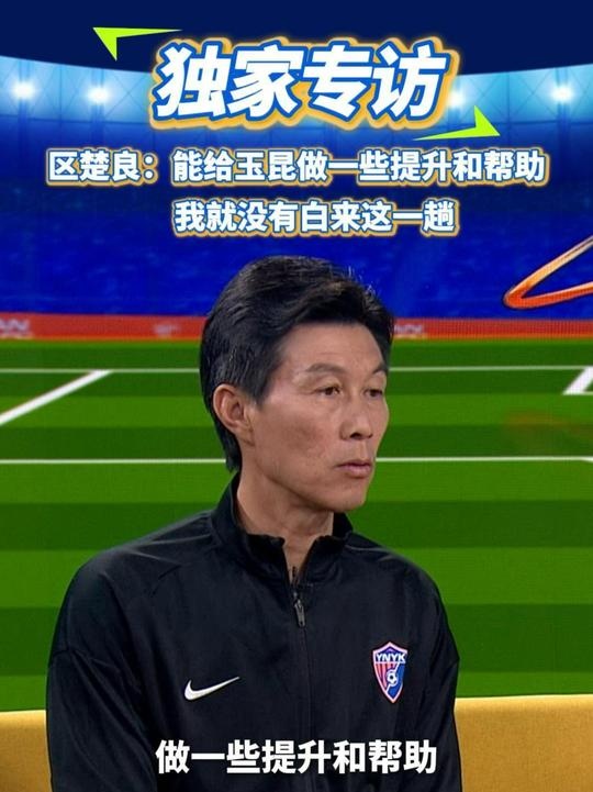  區(qū)楚良：能給玉昆做一些提升和幫助，我就沒有白來這一趟