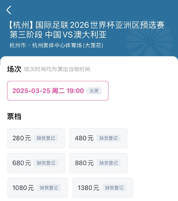  搶到票了嗎？國足世預(yù)賽vs澳大利亞門票開售，各平臺15分鐘即售罄