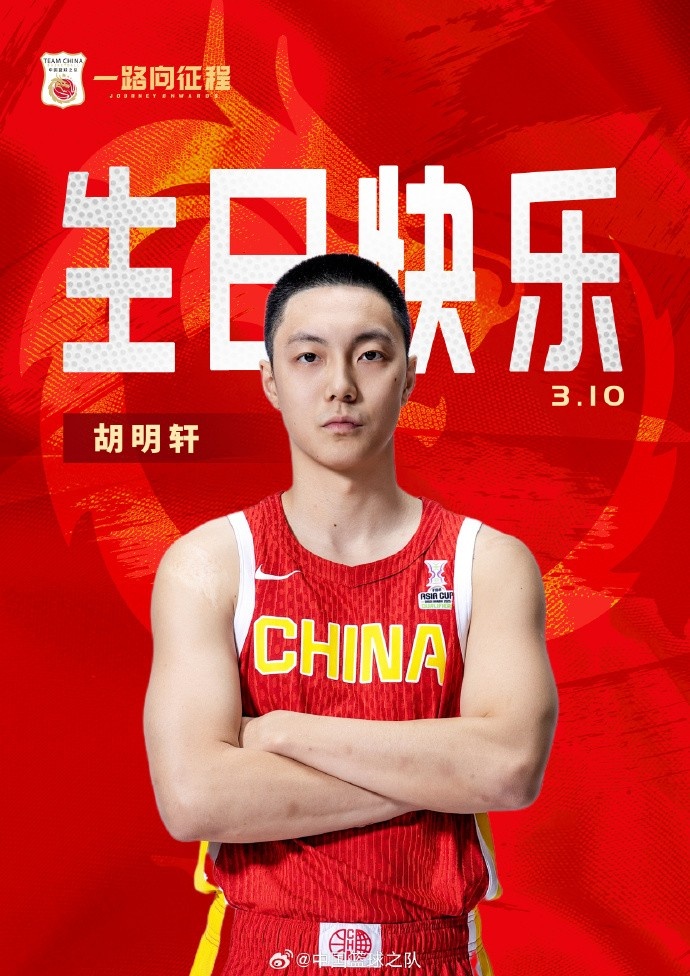  真摯的祝福！中國(guó)籃球之隊(duì)官博祝胡明軒&唐毓生日快樂(lè)