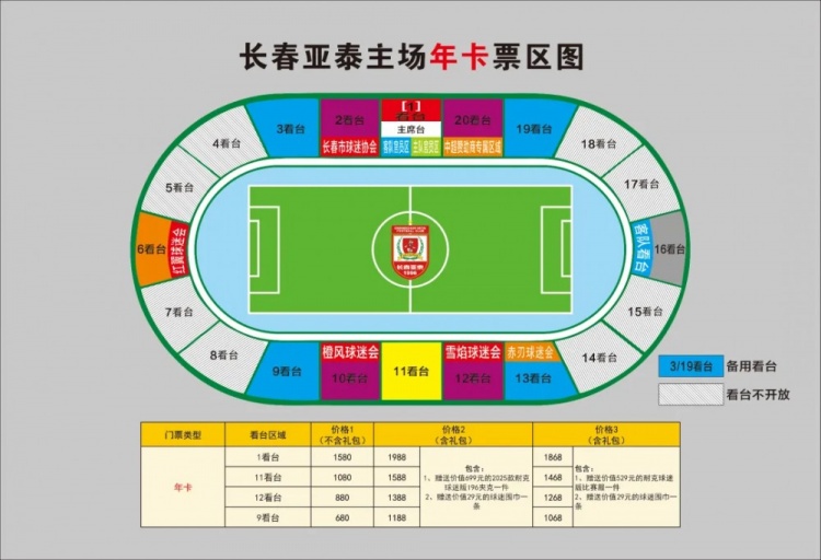  親民！亞泰新賽季票務(wù)方案：年卡最低680元，單場(chǎng)球票最低58元