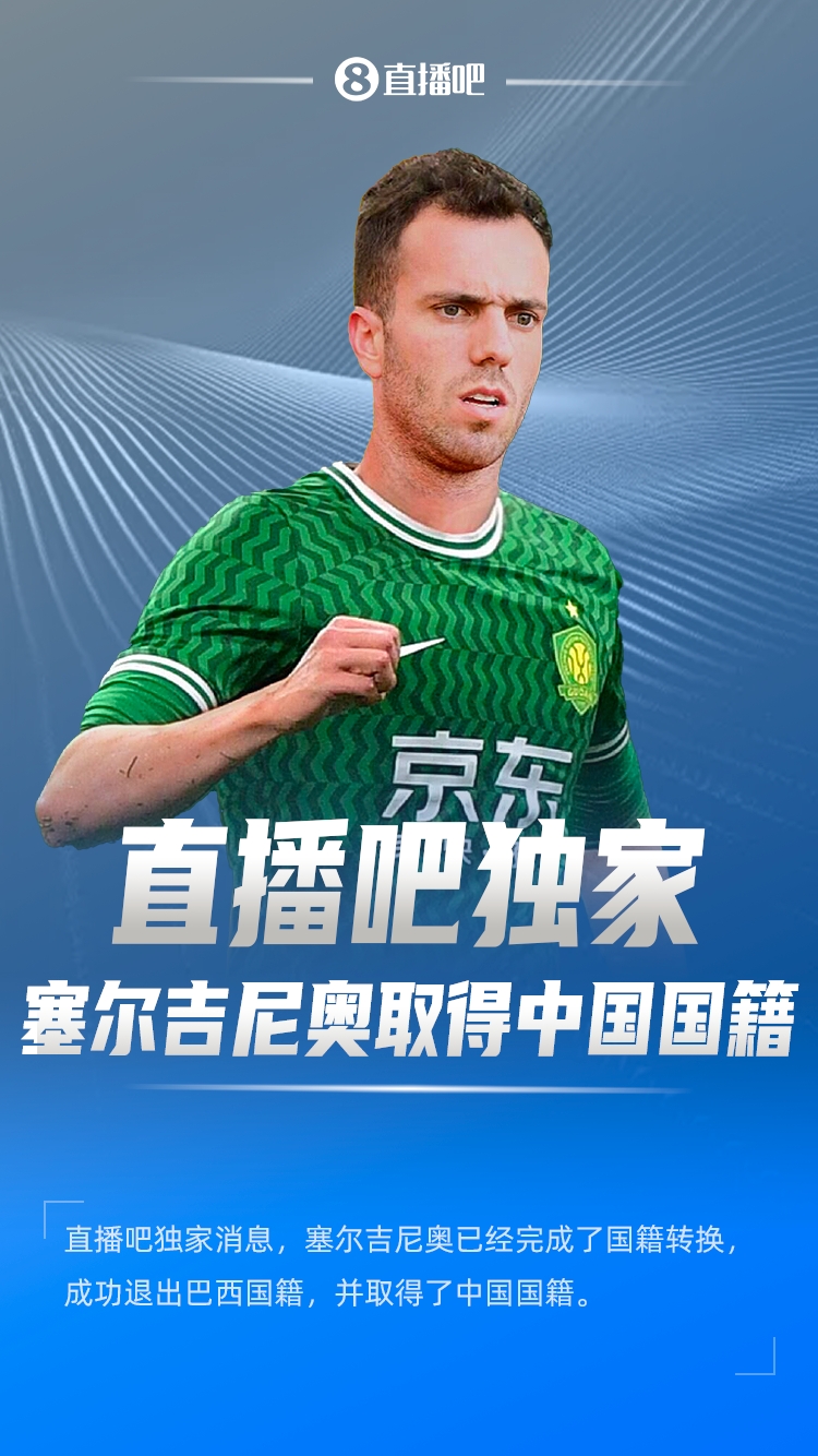  直播吧獨家：塞爾吉尼奧成功退出巴西國籍，取得了中國國籍！