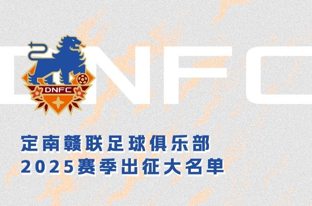  定南贛聯(lián)新賽季一線隊名單：三外援領(lǐng)銜&共30人入選，唐詩10號