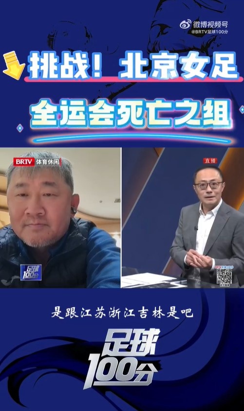  北京女足主帥：全運會資格賽確實分入死亡之組，向最高目標沖擊
